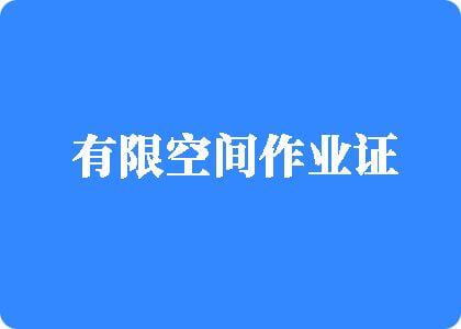 被c秘好爽n网站有限空间作业证